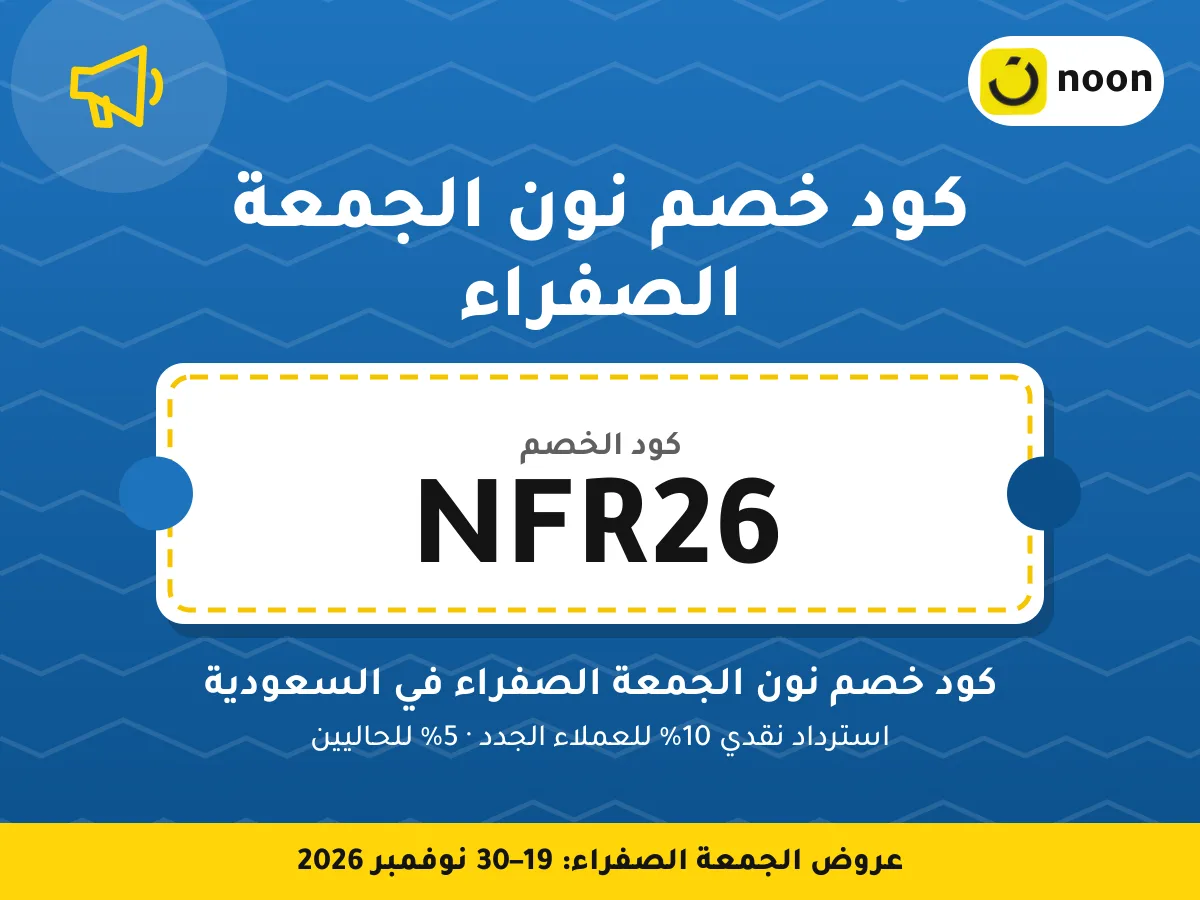 كود خصم نون الجمعة الصفراء NFR26 — كود خصم نون الجمعة الصفراء في السعودية · عروض الجمعة الصفراء 2026