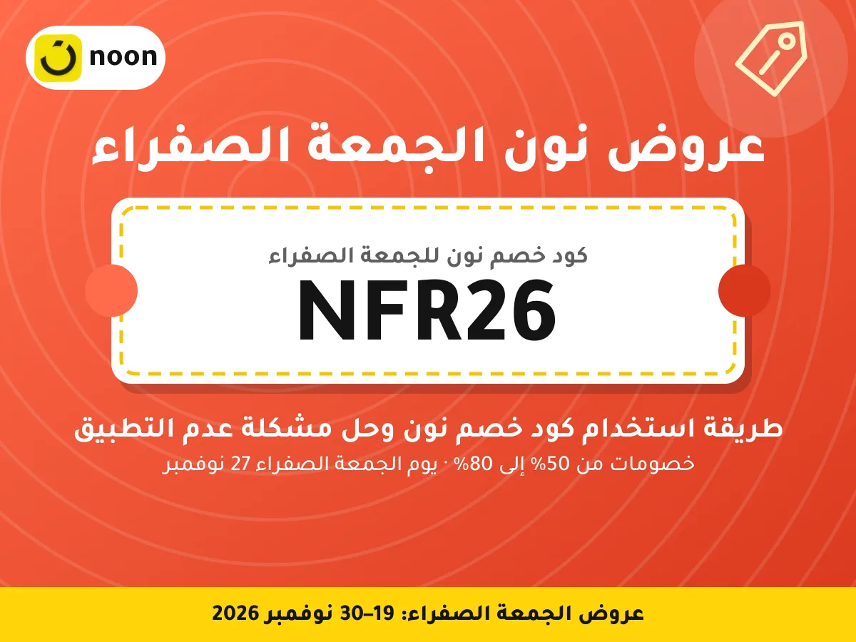عروض نون الجمعة الصفراء NFR26 — طريقة استخدام كود خصم نون وحل مشكلة عدم التطبيق · عروض الجمعة الصفراء 2026