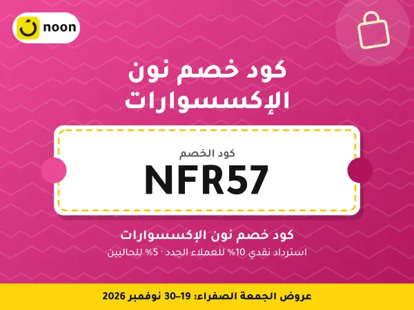 كود خصم نون الإكسسوارات NFR57 — كود خصم نون الإكسسوارات · عروض الجمعة الصفراء 2026