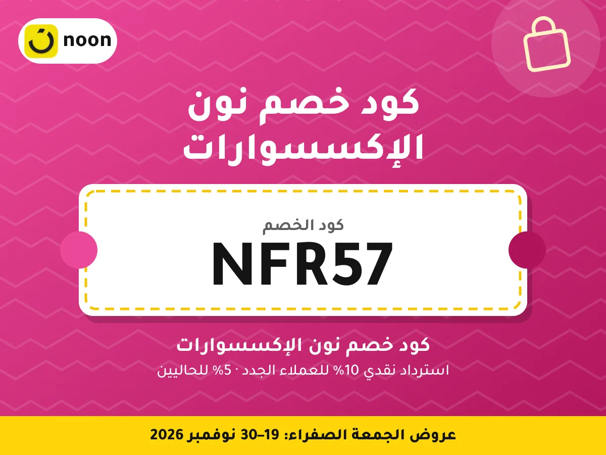 كود خصم نون الإكسسوارات NFR57 — كود خصم نون الإكسسوارات · عروض الجمعة الصفراء 2026