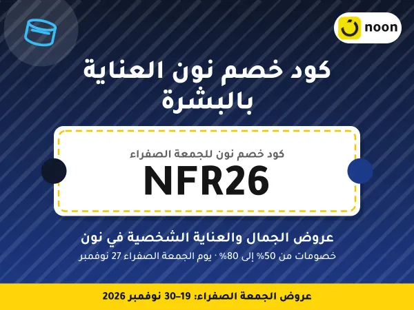 كود خصم نون العناية بالبشرة NFR26 — عروض الجمال والعناية الشخصية في نون · عروض الجمعة الصفراء 2026