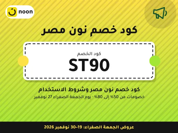 كود خصم نون مصر ST90 — كود خصم نون مصر وشروط الاستخدام · عروض الجمعة الصفراء 2026