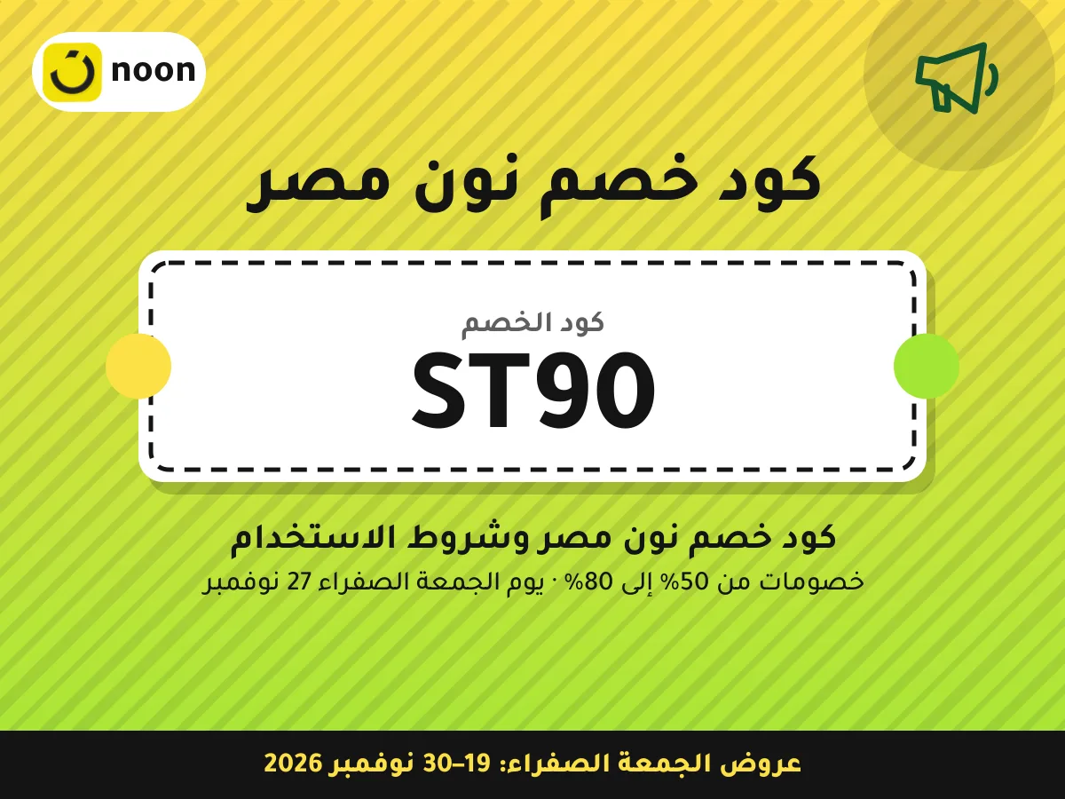 كود خصم نون مصر ST90 — كود خصم نون مصر وشروط الاستخدام · عروض الجمعة الصفراء 2026