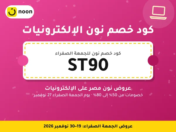 كود خصم نون الإلكترونيات ST90 — عروض نون مصر على الإلكترونيات · عروض الجمعة الصفراء 2026
