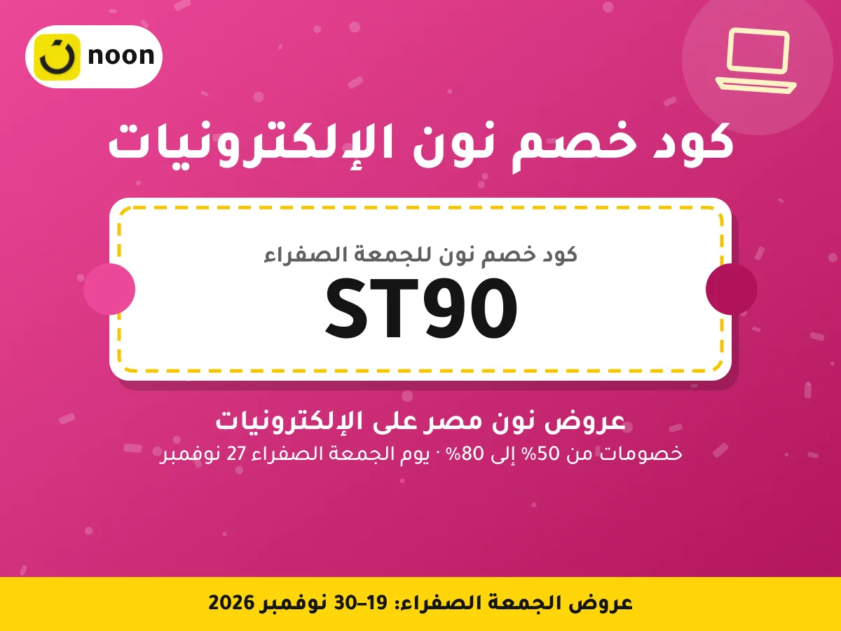 كود خصم نون الإلكترونيات ST90 — عروض نون مصر على الإلكترونيات · عروض الجمعة الصفراء 2026