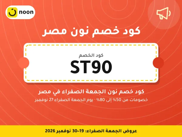 كود خصم نون مصر ST90 — كود خصم نون الجمعة الصفراء في مصر · عروض الجمعة الصفراء 2026