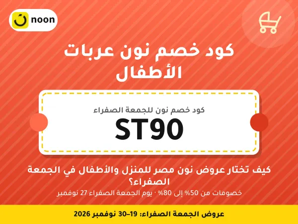كود خصم نون عربات الأطفال ST90 — كيف تختار عروض نون مصر للمنزل والأطفال في الجمعة الصفراء؟ · عروض الجمعة الصفراء 2026