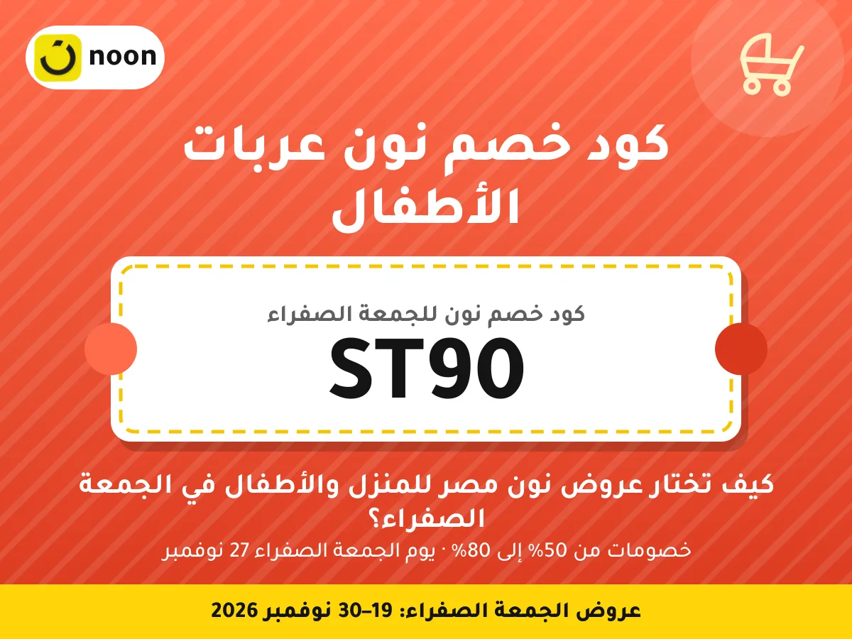 كود خصم نون عربات الأطفال ST90 — كيف تختار عروض نون مصر للمنزل والأطفال في الجمعة الصفراء؟ · عروض الجمعة الصفراء 2026