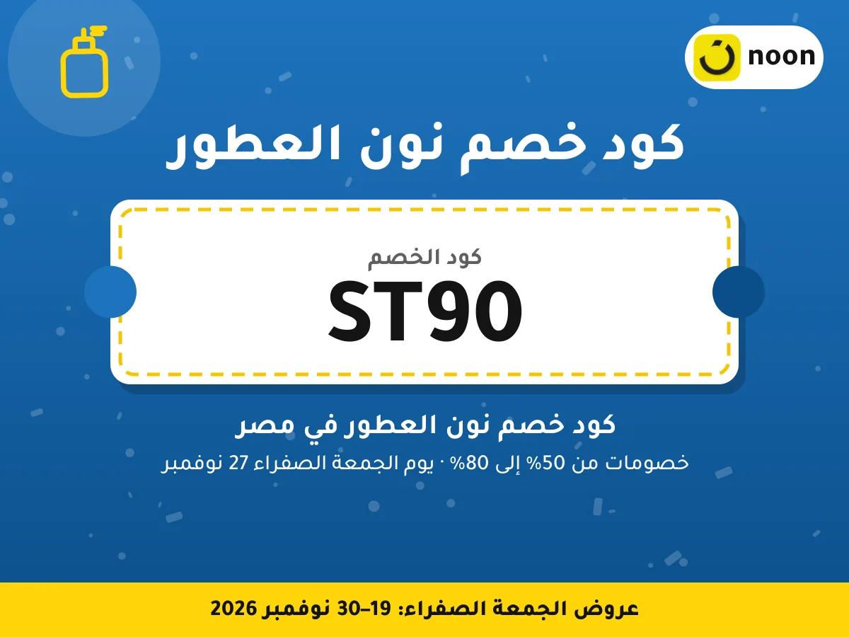 كود خصم نون العطور ST90 — كود خصم نون العطور في مصر · عروض الجمعة الصفراء 2026