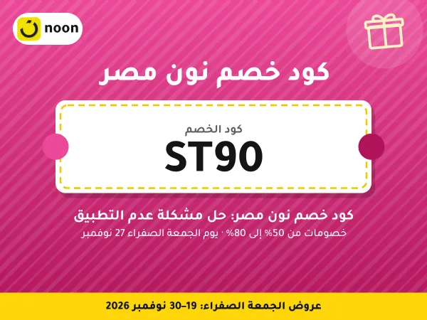 كود خصم نون مصر ST90 — كود خصم نون مصر: حل مشكلة عدم التطبيق · عروض الجمعة الصفراء 2026