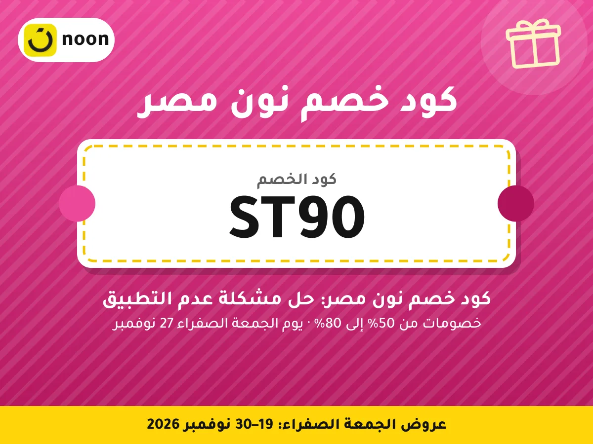 كود خصم نون مصر ST90 — كود خصم نون مصر: حل مشكلة عدم التطبيق · عروض الجمعة الصفراء 2026