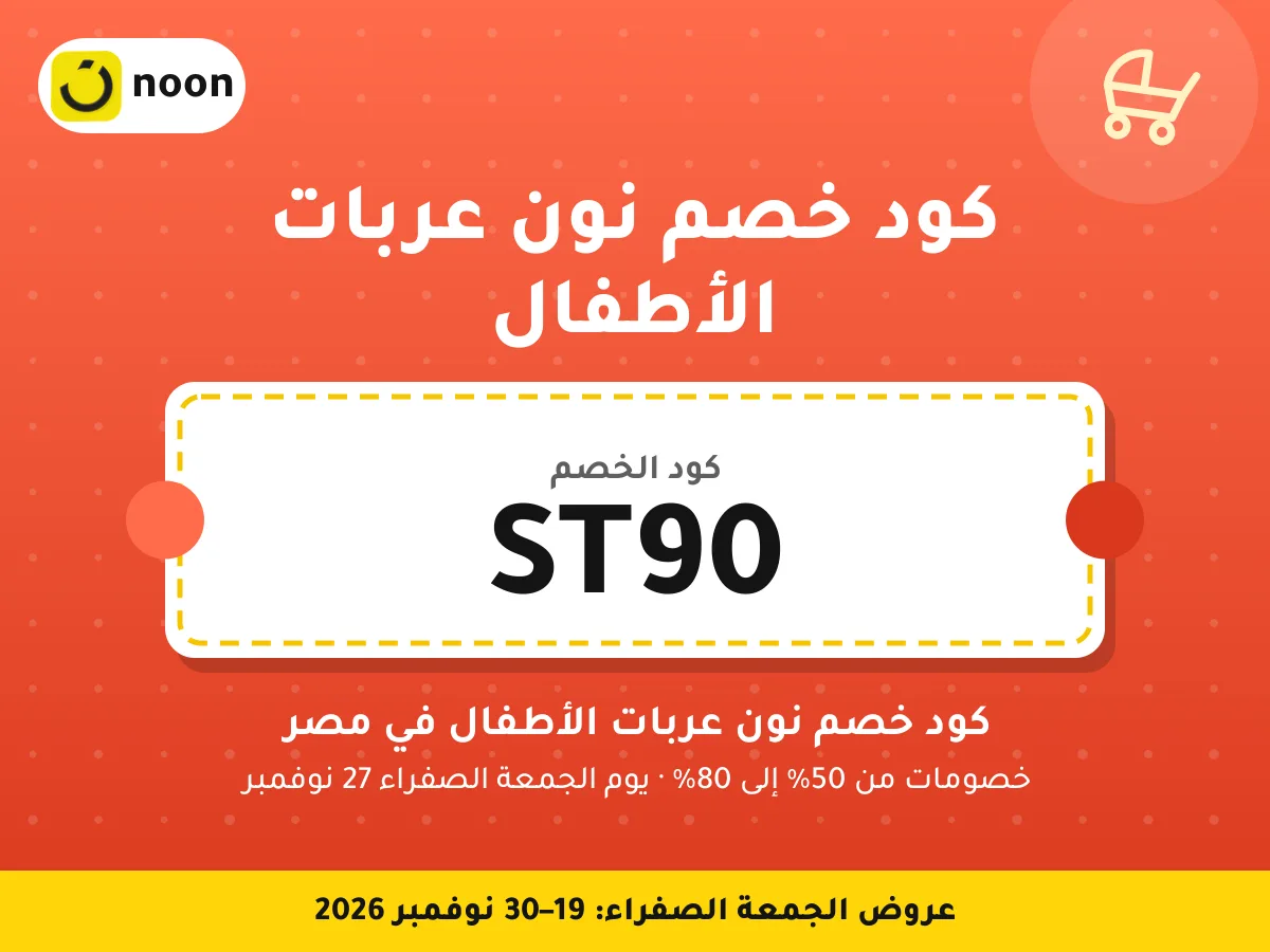 كود خصم نون عربات الأطفال ST90 — كود خصم نون عربات الأطفال في مصر · عروض الجمعة الصفراء 2026