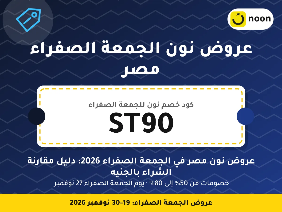 عروض نون الجمعة الصفراء مصر ST90 — عروض نون مصر في الجمعة الصفراء 2026: دليل مقارنة الشراء بالجنيه · عروض الجمعة الصفراء 2026