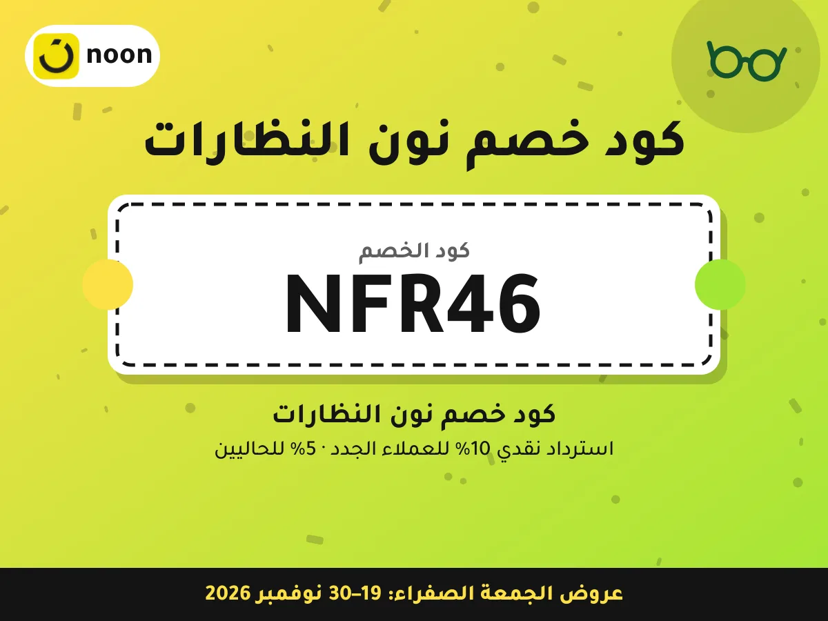كود خصم نون النظارات NFR46 — كود خصم نون النظارات · عروض الجمعة الصفراء 2026