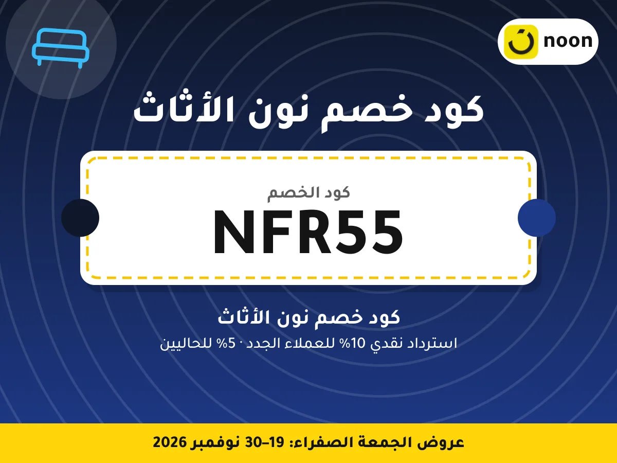 كود خصم نون الأثاث NFR55 — كود خصم نون الأثاث · عروض الجمعة الصفراء 2026