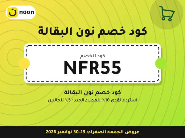 كود خصم نون البقالة NFR55 — كود خصم نون البقالة · عروض الجمعة الصفراء 2026