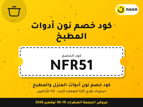 كود خصم نون أدوات المطبخ NFR51 — كود خصم نون أدوات المنزل والمطبخ · عروض الجمعة الصفراء 2026