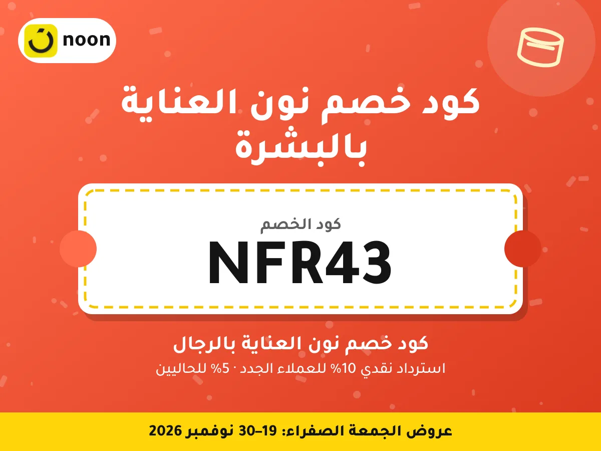 كود خصم نون العناية بالبشرة NFR43 — كود خصم نون العناية بالرجال · عروض الجمعة الصفراء 2026