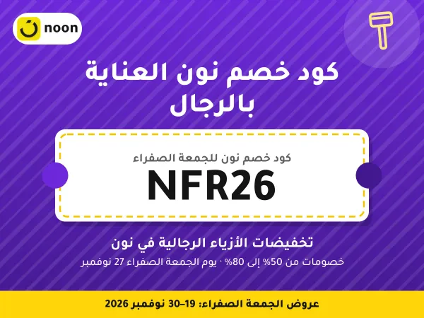 كود خصم نون العناية بالرجال NFR26 — تخفيضات الأزياء الرجالية في نون · عروض الجمعة الصفراء 2026
