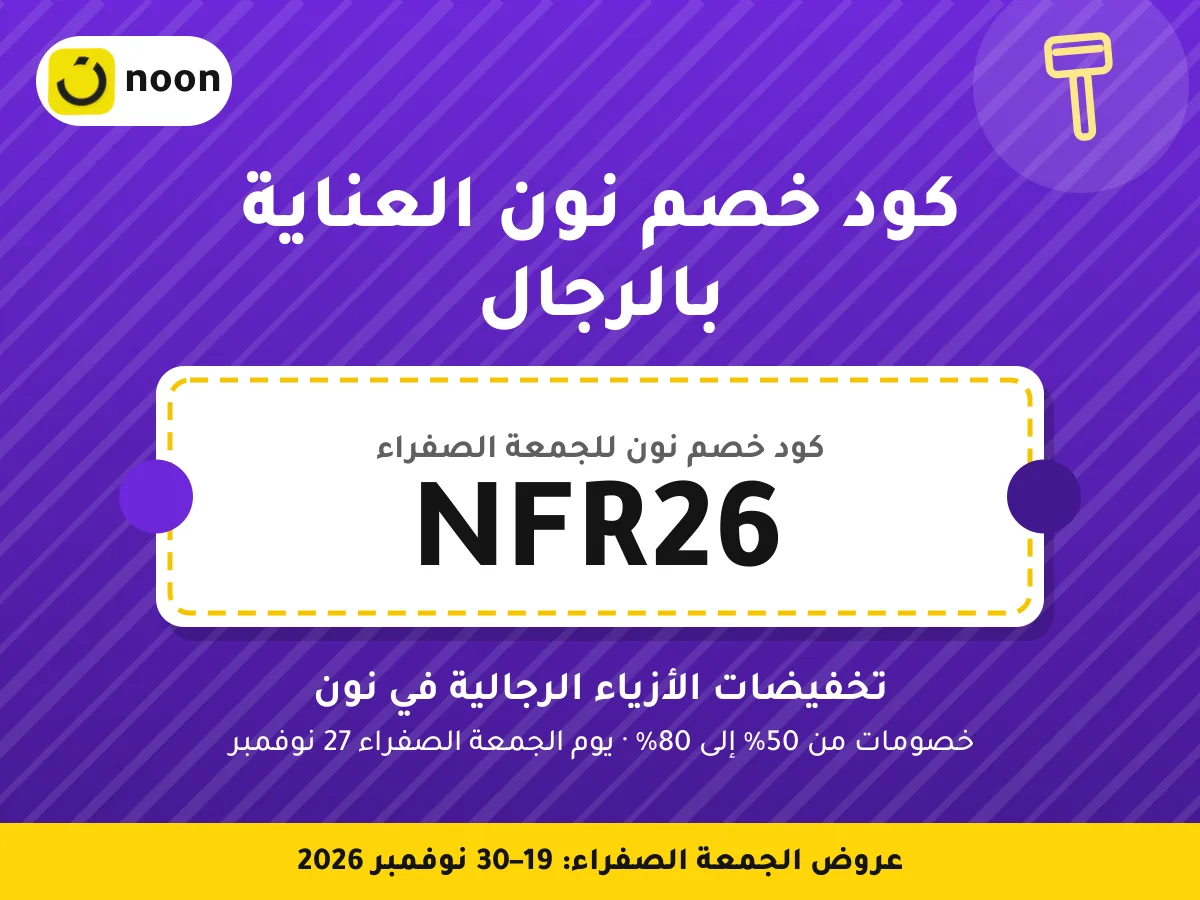 كود خصم نون العناية بالرجال NFR26 — تخفيضات الأزياء الرجالية في نون · عروض الجمعة الصفراء 2026