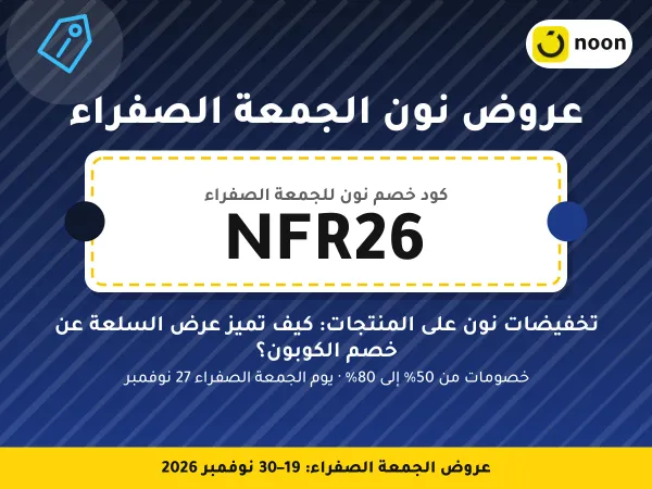 عروض نون الجمعة الصفراء NFR26 — تخفيضات نون على المنتجات: كيف تميز عرض السلعة عن خصم الكوبون؟ · عروض الجمعة الصفراء 2026