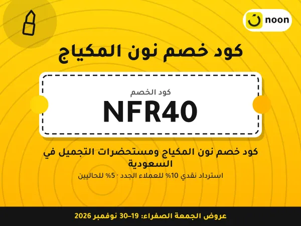 كود خصم نون المكياج NFR40 — كود خصم نون المكياج ومستحضرات التجميل في السعودية · عروض الجمعة الصفراء 2026