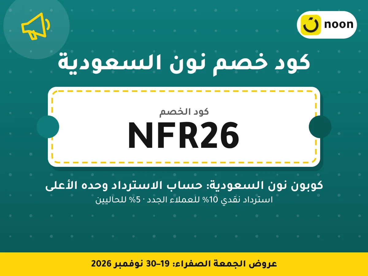 كود خصم نون السعودية NFR26 — كوبون نون السعودية: حساب الاسترداد وحده الأعلى · عروض الجمعة الصفراء 2026