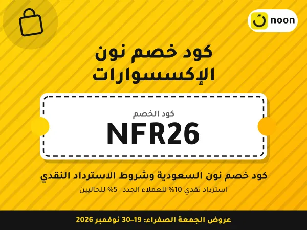 كود خصم نون الإكسسوارات NFR26 — كود خصم نون السعودية وشروط الاسترداد النقدي · عروض الجمعة الصفراء 2026
