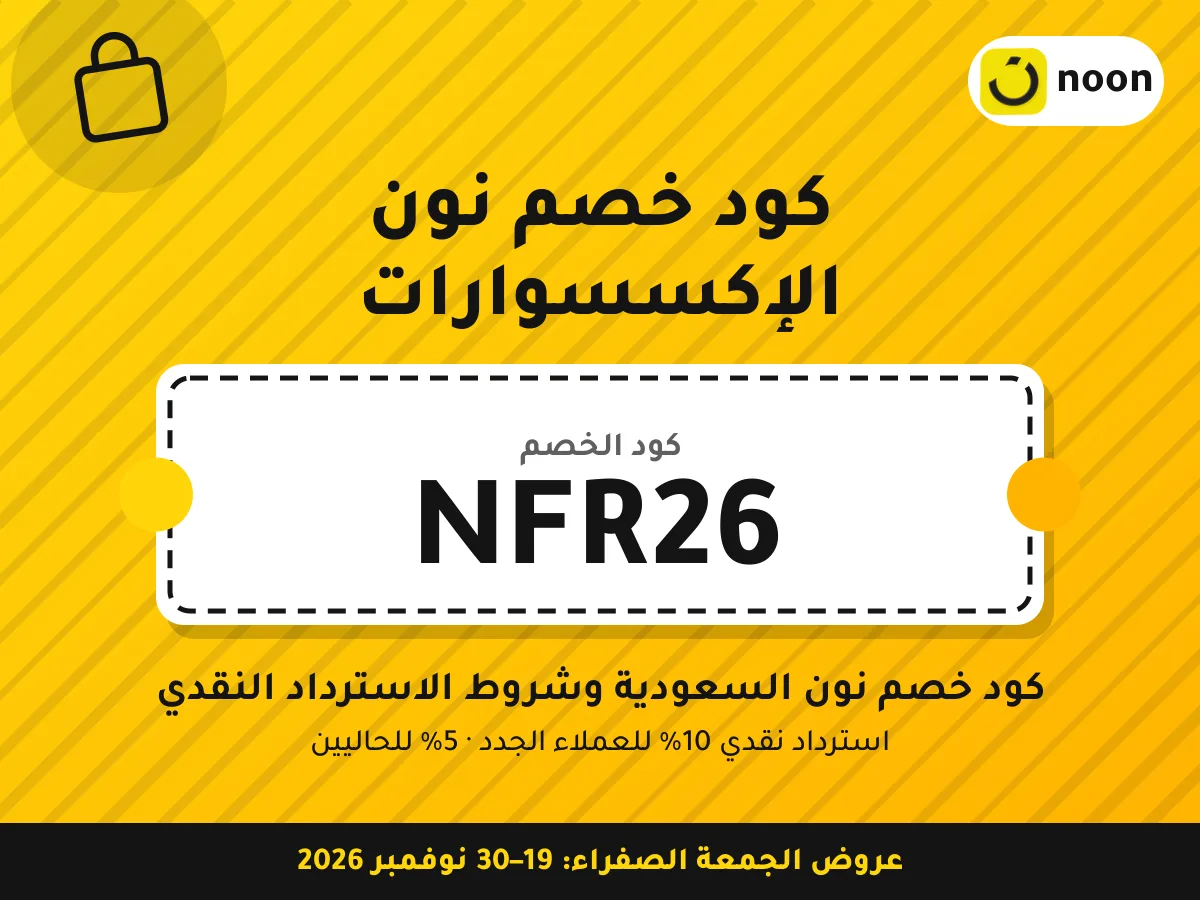 كود خصم نون الإكسسوارات NFR26 — كود خصم نون السعودية وشروط الاسترداد النقدي · عروض الجمعة الصفراء 2026