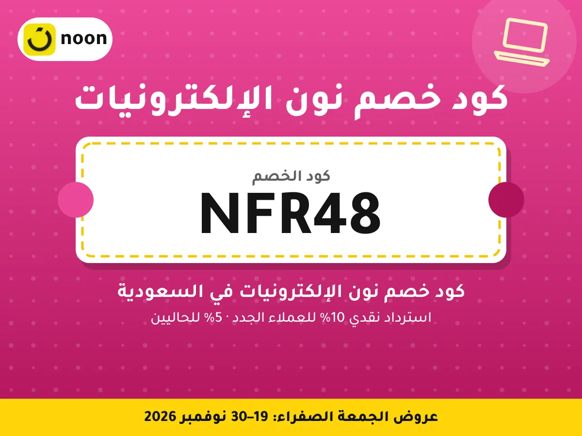 كود خصم نون الإلكترونيات NFR48 — كود خصم نون الإلكترونيات في السعودية · عروض الجمعة الصفراء 2026