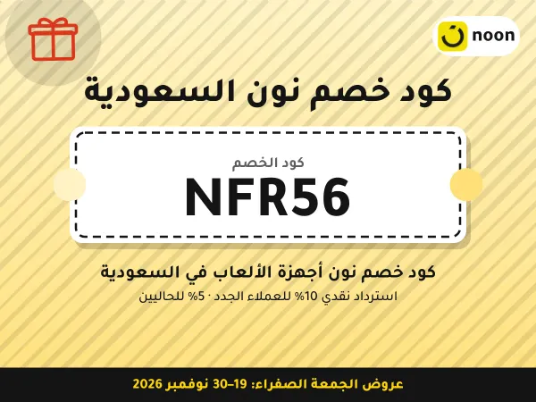 كود خصم نون السعودية NFR56 — كود خصم نون أجهزة الألعاب في السعودية · عروض الجمعة الصفراء 2026
