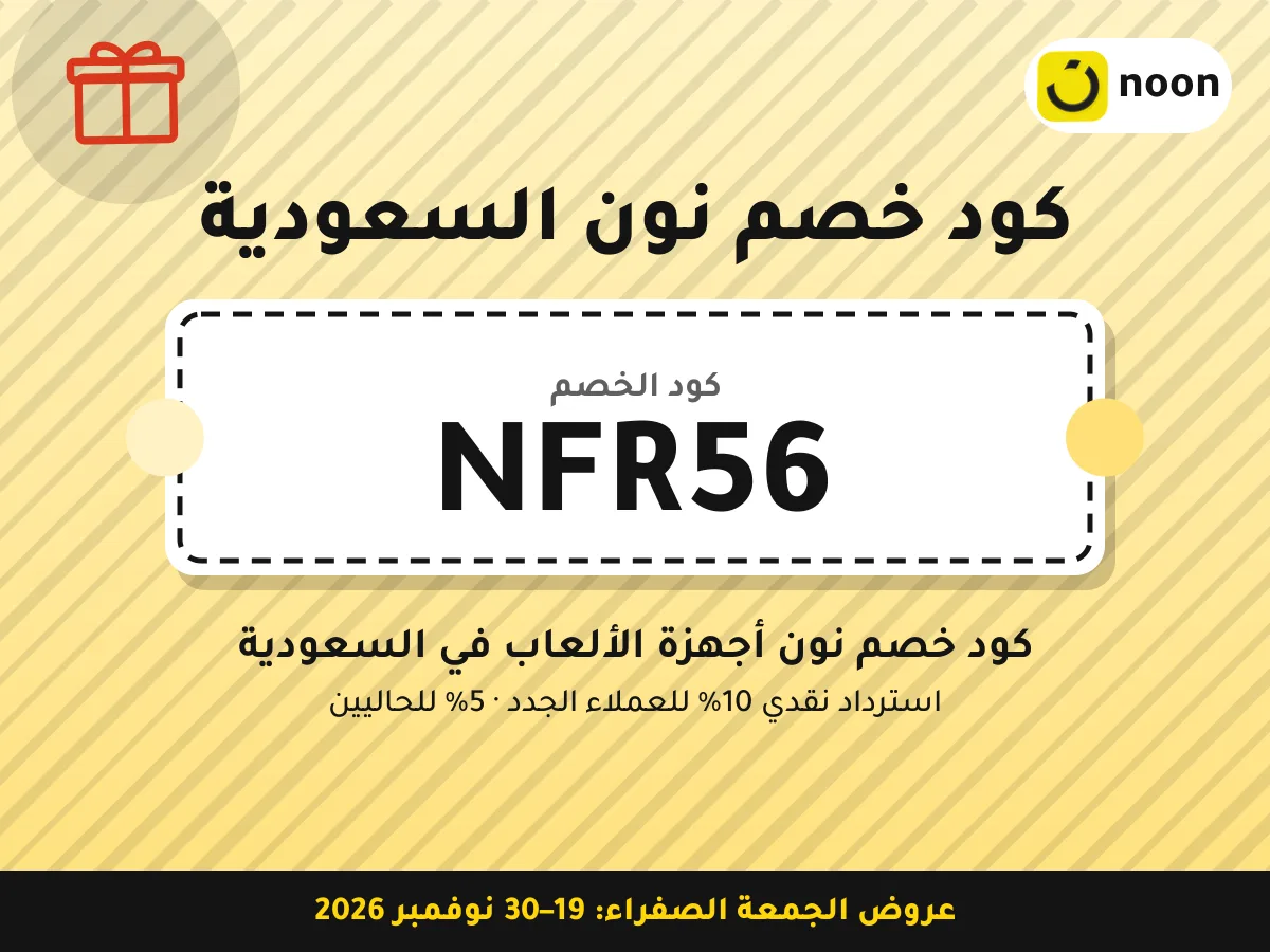 كود خصم نون السعودية NFR56 — كود خصم نون أجهزة الألعاب في السعودية · عروض الجمعة الصفراء 2026