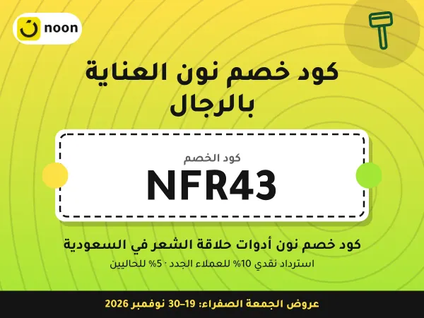 كود خصم نون العناية بالرجال NFR43 — كود خصم نون أدوات حلاقة الشعر في السعودية · عروض الجمعة الصفراء 2026