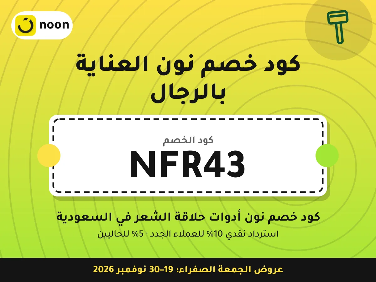 كود خصم نون العناية بالرجال NFR43 — كود خصم نون أدوات حلاقة الشعر في السعودية · عروض الجمعة الصفراء 2026