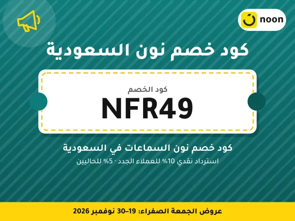 كود خصم نون السعودية NFR49 — كود خصم نون السماعات في السعودية · عروض الجمعة الصفراء 2026