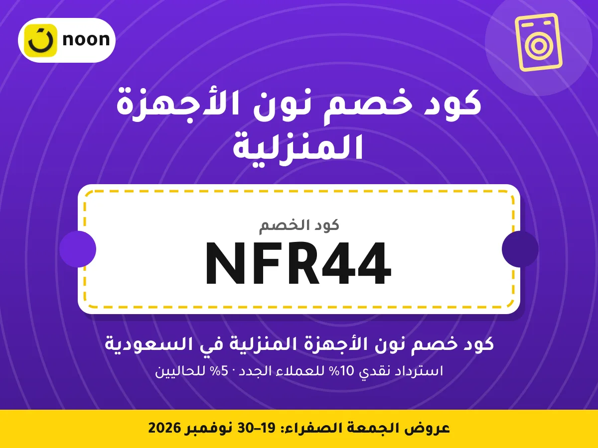 كود خصم نون الأجهزة المنزلية NFR44 — كود خصم نون الأجهزة المنزلية في السعودية · عروض الجمعة الصفراء 2026