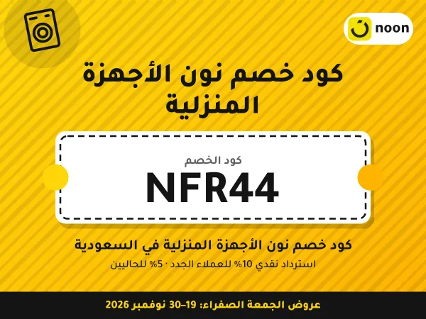 كود خصم نون الأجهزة المنزلية NFR44 — كود خصم نون الأجهزة المنزلية في السعودية · عروض الجمعة الصفراء 2026