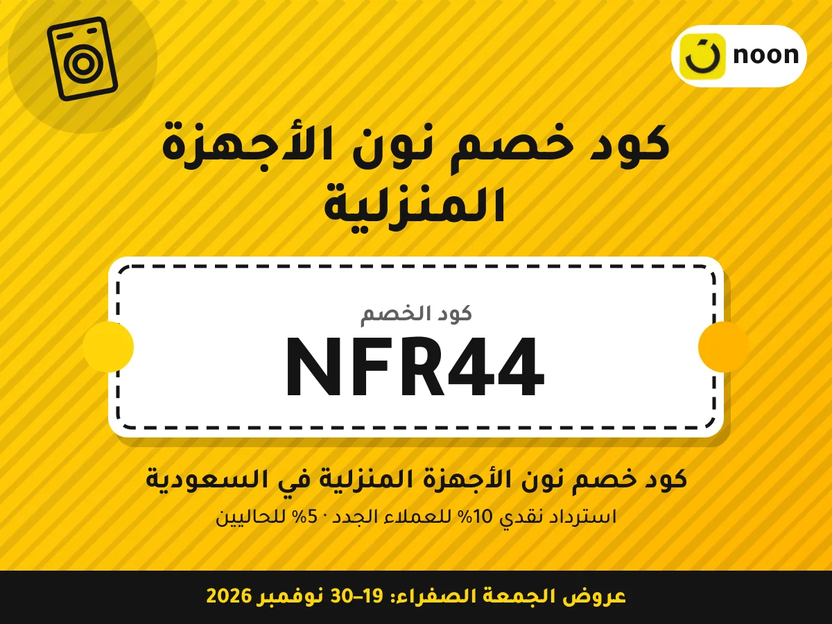 كود خصم نون الأجهزة المنزلية NFR44 — كود خصم نون الأجهزة المنزلية في السعودية · عروض الجمعة الصفراء 2026