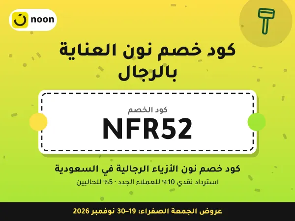 كود خصم نون العناية بالرجال NFR52 — كود خصم نون الأزياء الرجالية في السعودية · عروض الجمعة الصفراء 2026