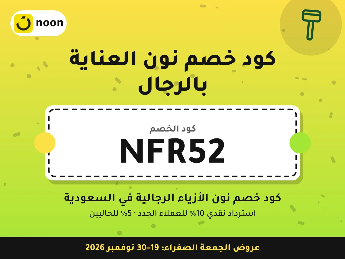 كود خصم نون العناية بالرجال NFR52 — كود خصم نون الأزياء الرجالية في السعودية · عروض الجمعة الصفراء 2026