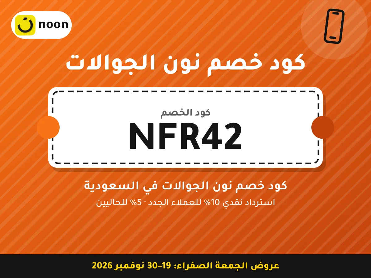 كود خصم نون الجوالات NFR42 — كود خصم نون الجوالات في السعودية · عروض الجمعة الصفراء 2026