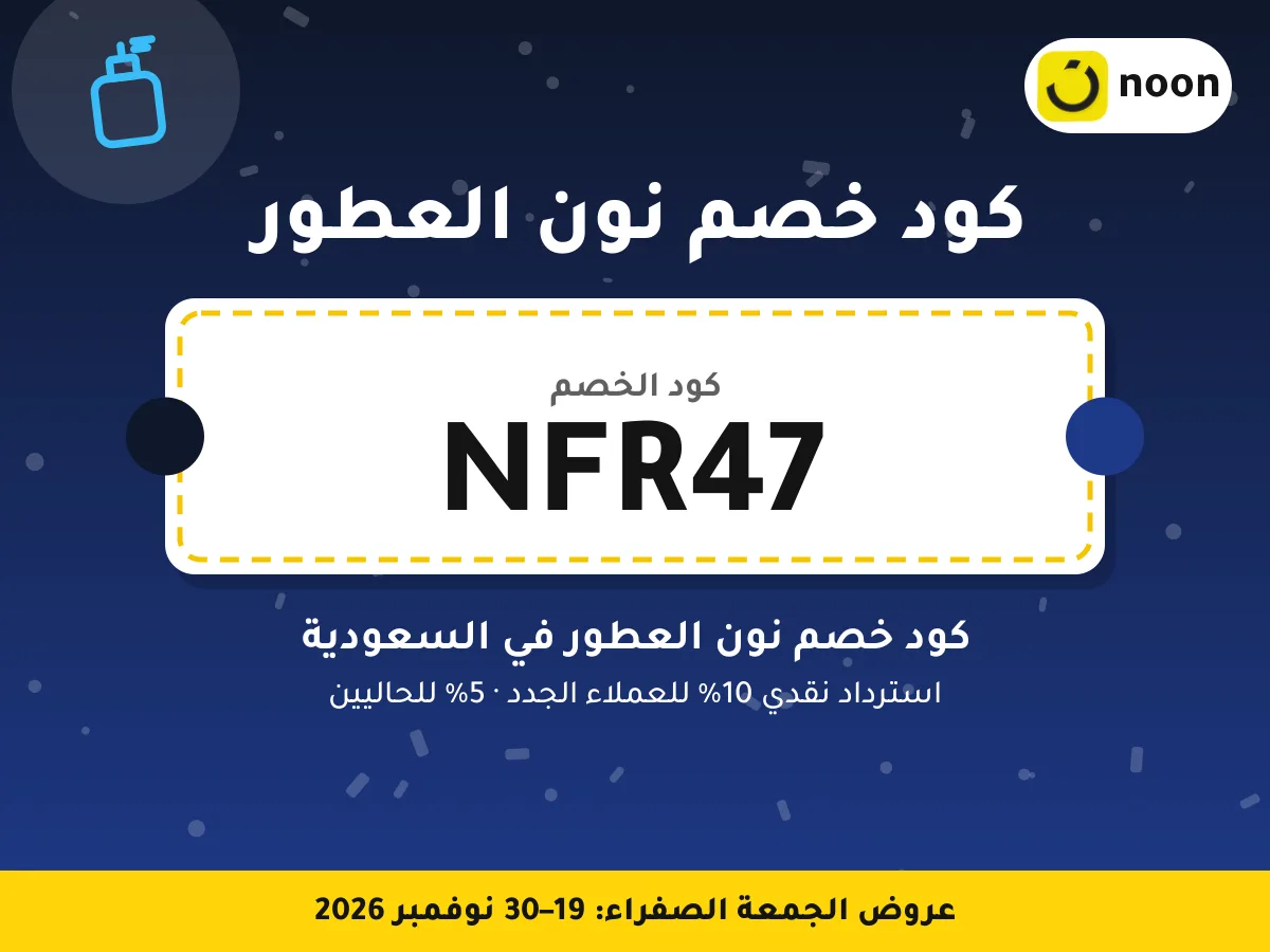 كود خصم نون العطور NFR47 — كود خصم نون العطور في السعودية · عروض الجمعة الصفراء 2026