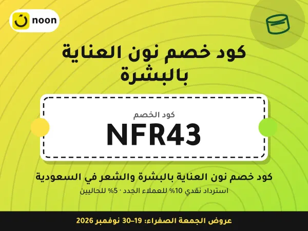 كود خصم نون العناية بالبشرة NFR43 — كود خصم نون العناية بالبشرة والشعر في السعودية · عروض الجمعة الصفراء 2026
