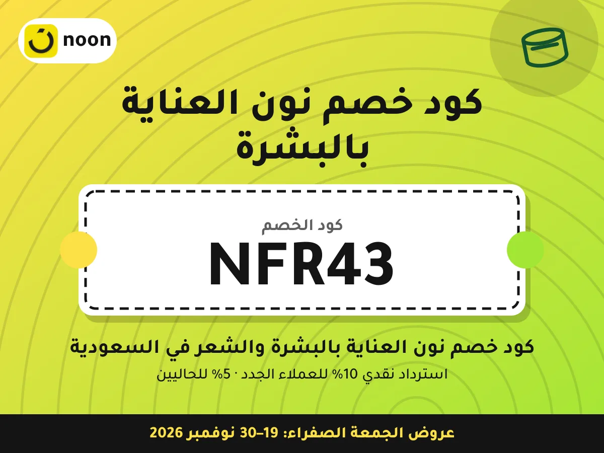 كود خصم نون العناية بالبشرة NFR43 — كود خصم نون العناية بالبشرة والشعر في السعودية · عروض الجمعة الصفراء 2026
