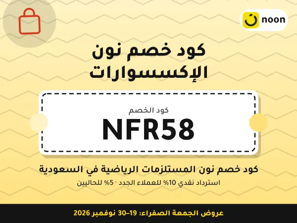 كود خصم نون الإكسسوارات NFR58 — كود خصم نون المستلزمات الرياضية في السعودية · عروض الجمعة الصفراء 2026