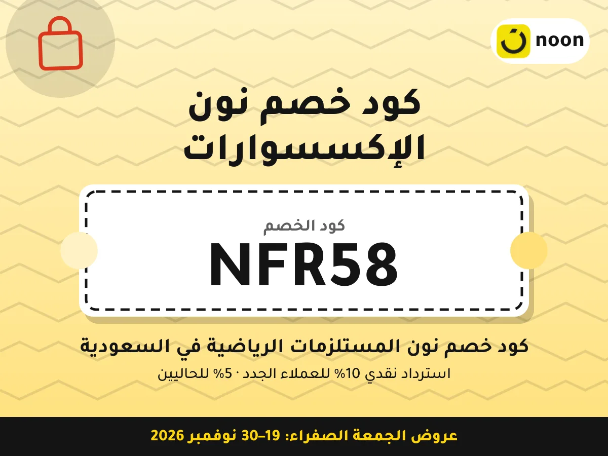 كود خصم نون الإكسسوارات NFR58 — كود خصم نون المستلزمات الرياضية في السعودية · عروض الجمعة الصفراء 2026