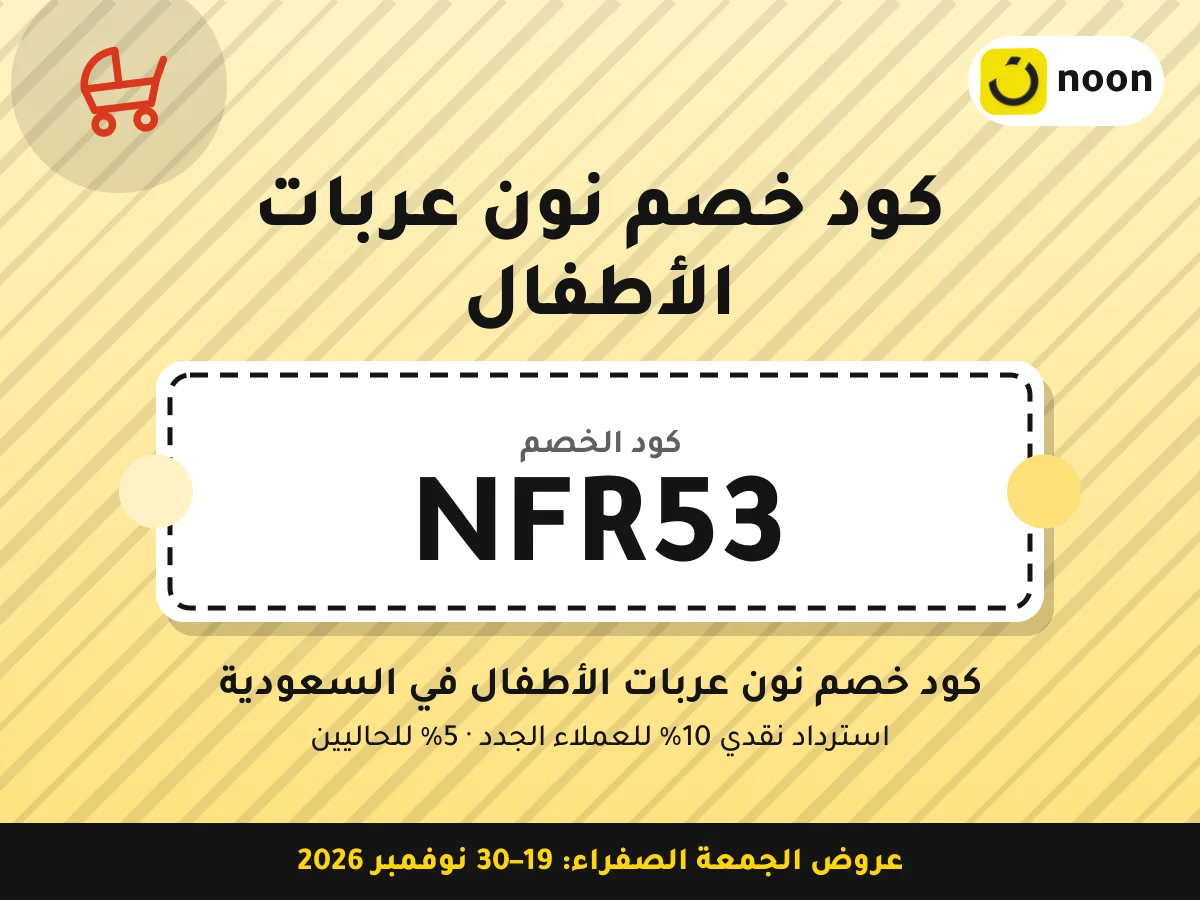 كود خصم نون عربات الأطفال NFR53 — كود خصم نون عربات الأطفال في السعودية · عروض الجمعة الصفراء 2026