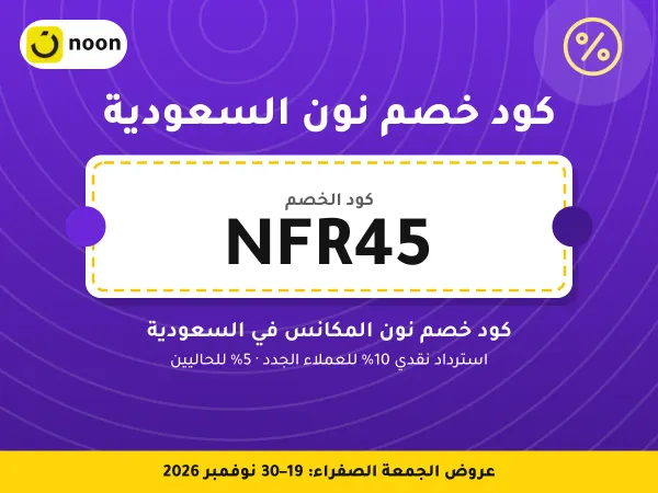 كود خصم نون السعودية NFR45 — كود خصم نون المكانس في السعودية · عروض الجمعة الصفراء 2026