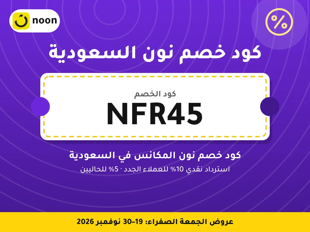 كود خصم نون السعودية NFR45 — كود خصم نون المكانس في السعودية · عروض الجمعة الصفراء 2026