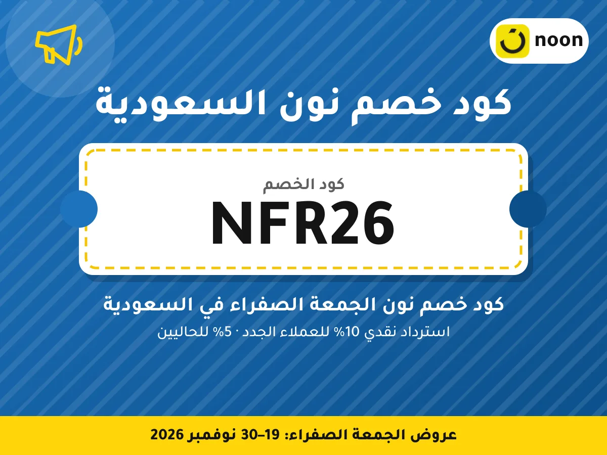 كود خصم نون السعودية NFR26 — كود خصم نون الجمعة الصفراء في السعودية · عروض الجمعة الصفراء 2026